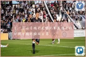尤文图斯中锋新星弗拉霍维奇离队 瑟尔洛特或成接班者