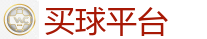 买球平台_2026 FIFA 世界杯(外围)官方中文站